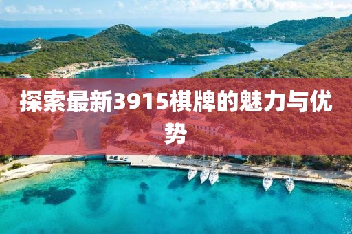 探索最新3915棋牌的魅力与优势