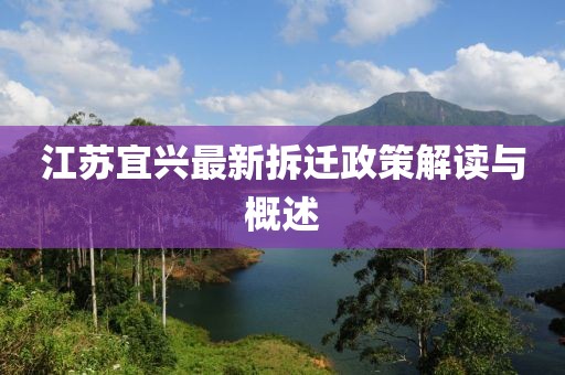 江苏宜兴最新拆迁政策解读与概述