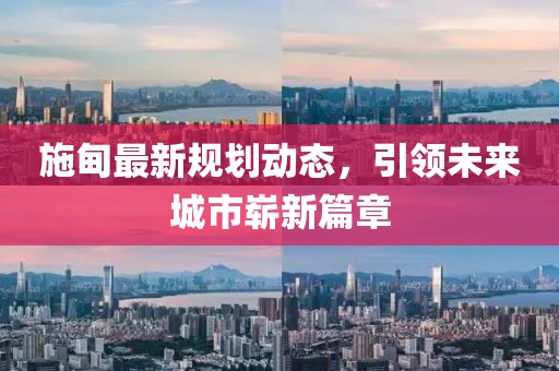 施甸最新规划动态，引领未来城市崭新篇章