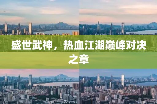 盛世武神，热血江湖巅峰对决之章