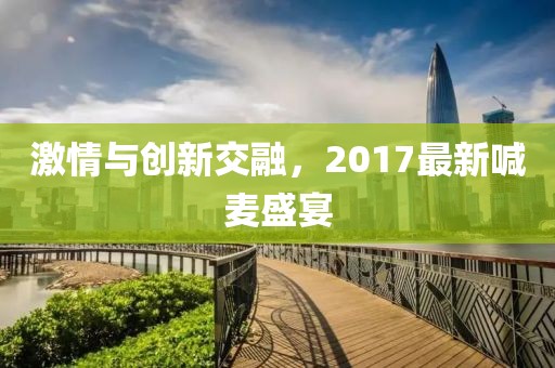 激情与创新交融，2017最新喊麦盛宴