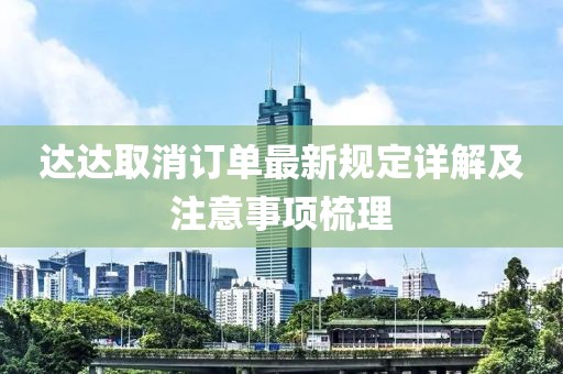 达达取消订单最新规定详解及注意事项梳理