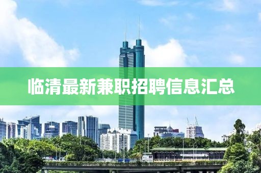 临清最新兼职招聘信息汇总