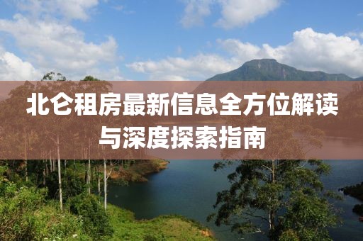 北仑租房最新信息全方位解读与深度探索指南