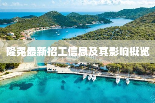隆尧最新招工信息及其影响概览