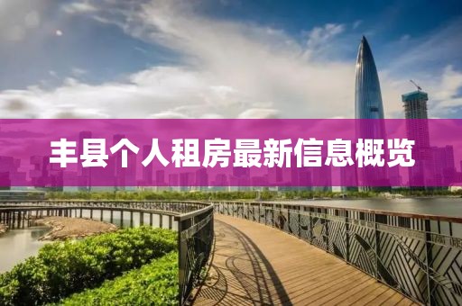 丰县个人租房最新信息概览