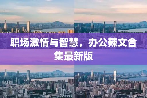 职场激情与智慧，办公辣文合集最新版