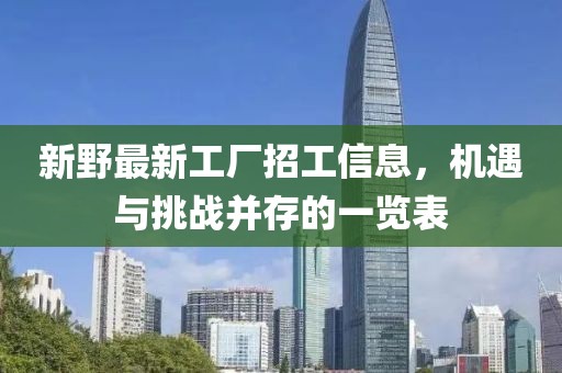 新野最新工厂招工信息，机遇与挑战并存的一览表