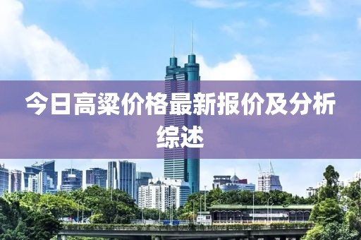 今日高粱价格最新报价及分析综述