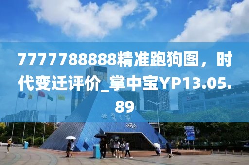 7777788888精准跑狗图，时代变迁评价_掌中宝YP13.05.89