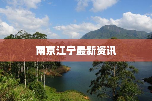 南京江宁最新资讯