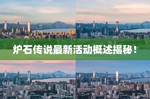 炉石传说最新活动概述揭秘！