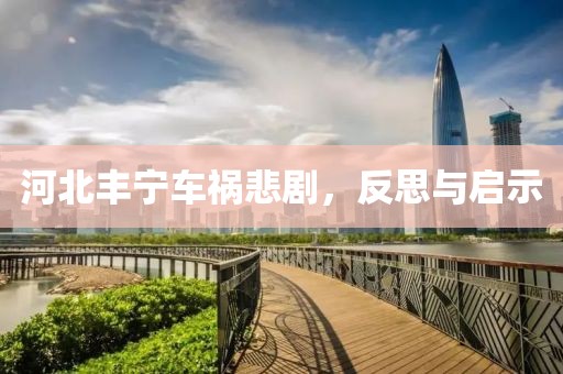 河北丰宁车祸悲剧，反思与启示