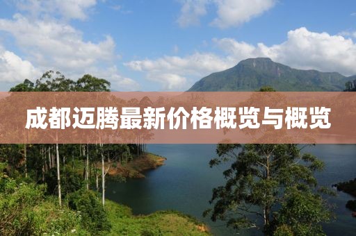 成都迈腾最新价格概览与概览