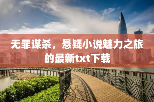 无罪谋杀，悬疑小说魅力之旅的最新txt下载