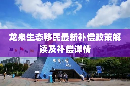 龙泉生态移民最新补偿政策解读及补偿详情