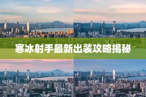 寒冰射手最新出装攻略揭秘