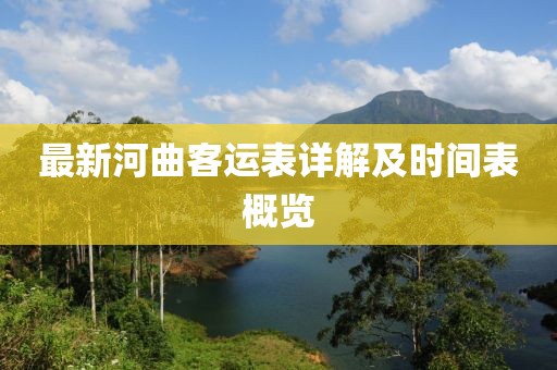 最新河曲客运表详解及时间表概览