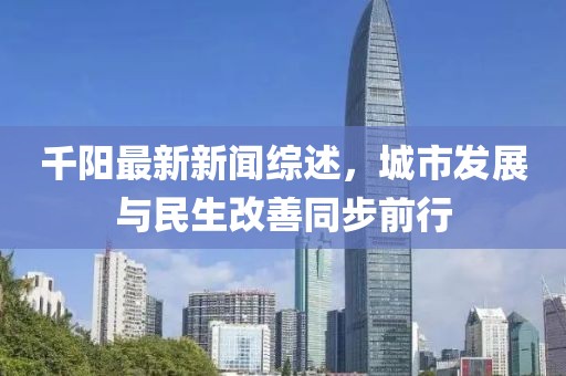 千阳最新新闻综述，城市发展与民生改善同步前行