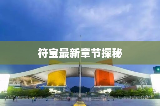 符宝最新章节探秘