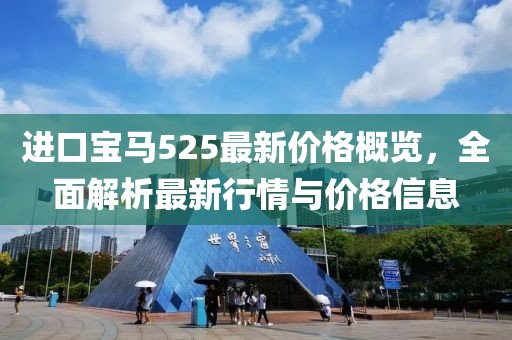 进口宝马525最新价格概览，全面解析最新行情与价格信息