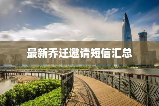 最新乔迁邀请短信汇总
