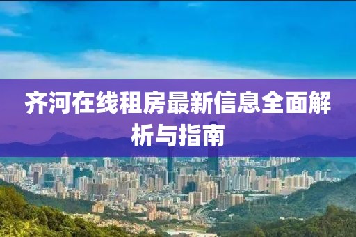 齐河在线租房最新信息全面解析与指南