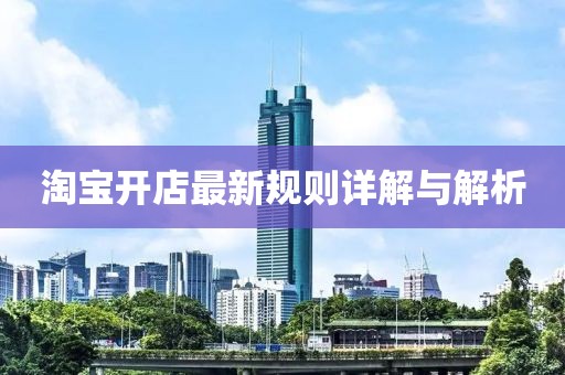 淘宝开店最新规则详解与解析