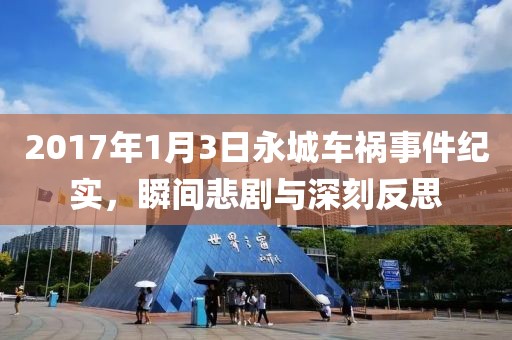 2017年1月3日永城车祸事件纪实，瞬间悲剧与深刻反思