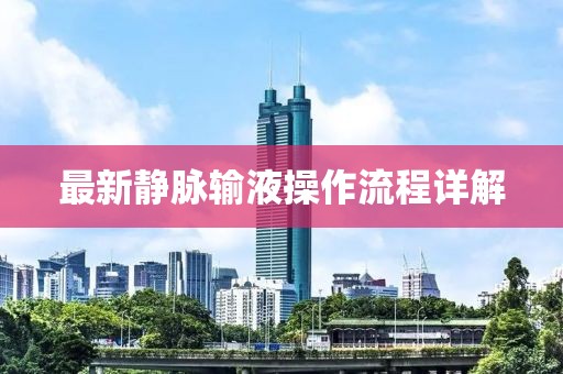 最新静脉输液操作流程详解