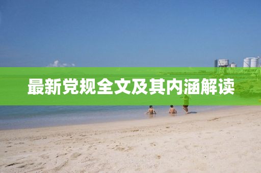 最新党规全文及其内涵解读