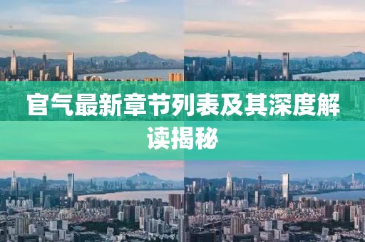 官气最新章节列表及其深度解读揭秘
