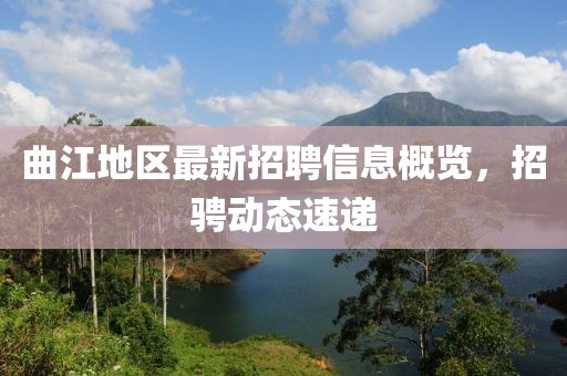 曲江地区最新招聘信息概览，招骋动态速递