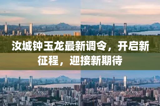 汝城钟玉龙最新调令，开启新征程，迎接新期待