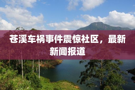 苍溪车祸事件震惊社区，最新新闻报道
