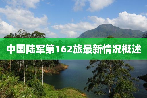 中国陆军第162旅最新情况概述