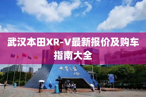 武汉本田XR-V最新报价及购车指南大全