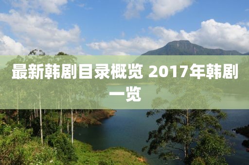最新韩剧目录概览 2017年韩剧一览