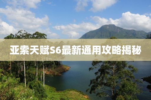 亚索天赋S6最新通用攻略揭秘
