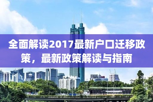 全面解读2017最新户口迁移政策，最新政策解读与指南