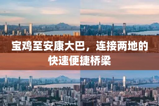 宝鸡至安康大巴，连接两地的快速便捷桥梁