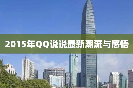 2015年QQ说说最新潮流与感悟