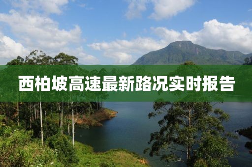 西柏坡高速最新路况实时报告