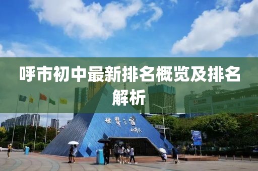 呼市初中最新排名概览及排名解析