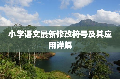 小学语文最新修改符号及其应用详解