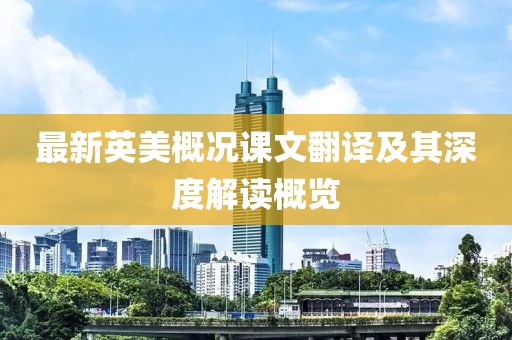 最新英美概况课文翻译及其深度解读概览