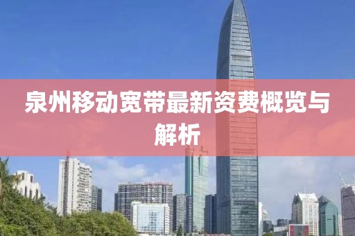 泉州移动宽带最新资费概览与解析
