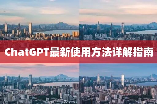 ChatGPT最新使用方法详解指南