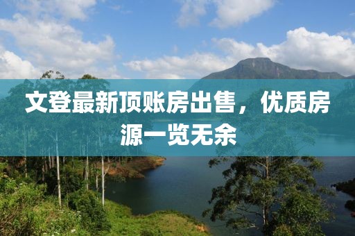 文登最新顶账房出售，优质房源一览无余