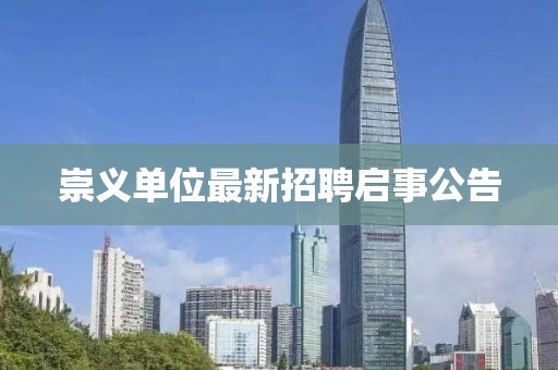 崇义单位最新招聘启事公告